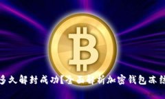 加密钱包冻结多久解封成功？全面解析加密钱包