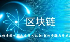如何在比特币核心钱包中导入私钥：详细步骤与