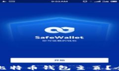 如何选择适合您的比特币钱包主页？全面指南与