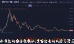 冷钱包的安全性揭秘：黑客攻击的风险与防范