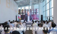 区块链企业库神冷钱包：安全存储与管理数字资