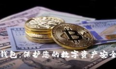 比特币线下钱包：保护您