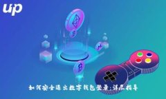 如何安全退出数字钱包登录：详尽指导