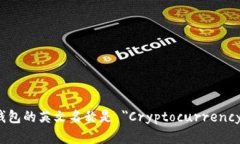 加密货币钱包的英文名称是 ＂Cryptocurrency Wallet＂