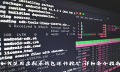 如何使用虚拟币钱包进行挖矿：详细命令指南