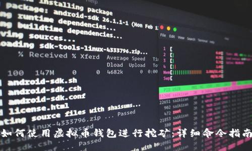 如何使用虚拟币钱包进行挖矿：详细命令指南