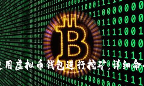 如何使用虚拟币钱包进行挖矿：详细命令指南