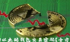 dati  如何找回以太坊钱包