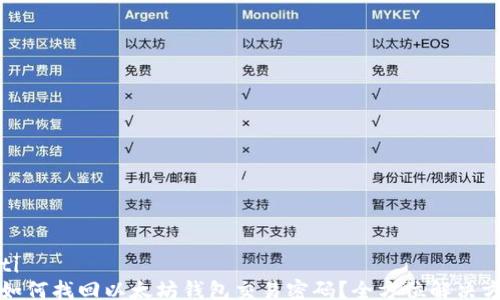 
dati
  如何找回以太坊钱包交易密码？全方位解决方案