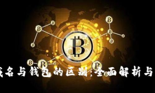 区块链域名与钱包的区别：全面解析与实用指南