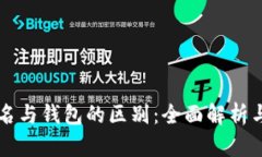 区块链域名与钱包的区别：全面解析与实用指南