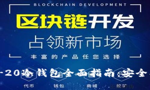 以太坊ERC-20冷钱包全面指南：安全、使用与推荐