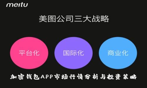 加密钱包APP市场行情分析与投资策略
