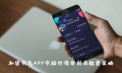加密钱包APP市场行情分析与投资策略