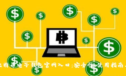 全面了解比特币电子钱包官网入口：安全性、使用指南与最佳选择