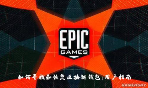 如何寻找和恢复区块链钱包：用户指南