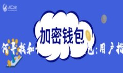 如何寻找和恢复区块链钱