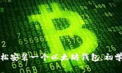 如何轻松安装一个以太坊钱包：初学者指南