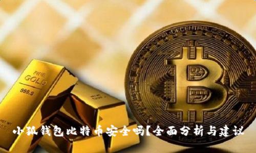 小狐钱包比特币安全吗？全面分析与建议