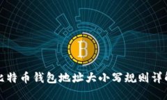 比特币钱包地址大小写规则详解