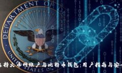 :如何选择火币网账户与比特币钱包：用户指南与