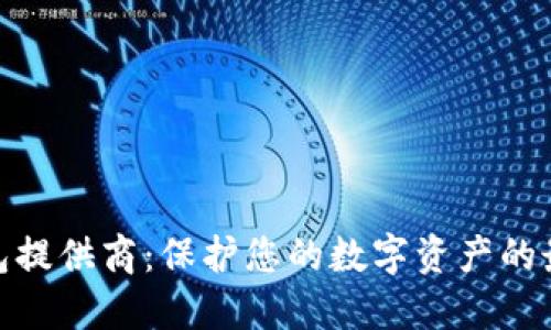 加密钱包提供商：保护您的数字资产的最佳选择
