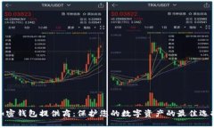 加密钱包提供商：保护您的数字资产的最佳选择