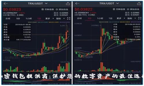 加密钱包提供商：保护您的数字资产的最佳选择