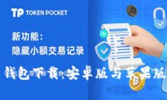 比特币钱包下载：安卓版与苹果版全攻略