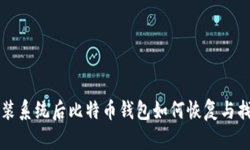 重装系统后比特币钱包如何恢复与找回