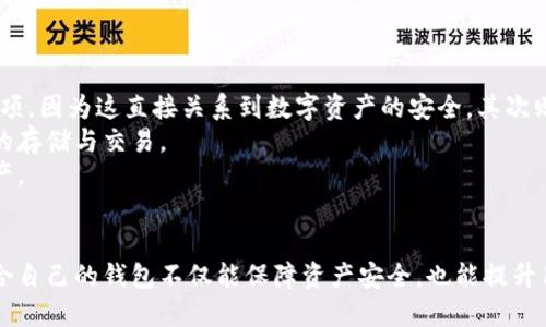 比特币钱包分类标准详解：如何选择最适合你的钱包

bianji/bianji

比特币, 钱包分类, 数字货币, 安全性/guanjianci

### 内容大纲

1. **比特币钱包简介**
   - 比特币钱包的定义
   - 比特币钱包的作用
   - 比特币钱包的重要性

2. **比特币钱包分类**
   - 软件钱包
     - 桌面钱包
     - 移动钱包
     - Web钱包
   - 硬件钱包
   - 纸钱包
   - 热钱包与冷钱包的区别

3. **选择比特币钱包的标准**
   - 安全性
   - 易用性
   - 支持的币种
   - 备份与恢复选项

4. **比特币钱包的存储方式**
   - 私钥的管理
   - 办法渠道与安全性

5. **比特币钱包的使用指南**
   - 如何创建比特币钱包
   - 如何进行交易

6. **比特币钱包的常见问题解答**
   - 比特币钱包的安全性问题
   - 找不到私钥怎么办？

7. **未来比特币钱包的发展趋势**
   - 政策与法规的影响
   - 新技术对钱包安全性的提升

### 详细问题介绍

#### 1. 比特币钱包的安全性问题
比特币钱包的安全性是用户在选择钱包时最关注的因素之一。由于比特币等数字货币特性导致的无可逆转性，一旦发生盗窃或丢失，后果不堪设想。为了有效保障资产安全，用户应该考虑以下几点：
首先，选择一个具备良好声誉的钱包提供商是非常重要的。用户可以在各大论坛和社区参考其他用户的使用体验和反馈。同时，考虑钱包提供商是否开放源代码也是契机，因为开放源代码的程序可以经过社区审查，漏洞不易被忽视。
其次，在选择数字钱包时，私钥管理至关重要。用户应该确保私钥未被第三方获取。使用硬件钱包可防止私钥被在线攻击者窃取，因为私钥是存储在物理设备中，而不是直接在服务器上。
用户还可以启用双重身份验证（2FA），进一步提升账号的安全性。通过手机短信或者身份验证设备确认交易，可以有效抵御未授权访问。

#### 2. 找不到私钥怎么办？
私钥一旦丢失，用户将无法访问其比特币资产。这一问题严重到足以影响用户的资产安全。因此，寻找和存储私钥的方法显得尤为重要。
首先，建议用户将私钥进行备份。可以使用纸质备份或者外部存储设备。确保将备份存储在安全的位置，避免被人轻易获取。
如果私钥丢失，尽量回想一下保管方式，是否有可能的备份存放之地。用户可以试着查找过去存储私钥的地方，例如计算机的文件或者手机应用中，如果在应用中曾经保存过，那可能依然能通过 App 再次访问。
如果实在找不到私钥，用户就必须接受失去这些资产的现实。因此，使用钱包前的安全措施和备份过程是必不可少的。

#### 3. 如何创建比特币钱包？
创建比特币钱包的过程通常较为简单，关键在于选择合适的类型。下面将介绍如何创建一个软件钱包作为例子：
第一步，选择一个信誉良好的比特币钱包应用。例如，用户可以选择 Exodus、Electrum 或者 Coinbase。访问这些网站，下载并安装钱包程序。确保其版本为最新，防止存在已知漏洞。
第二步，安装完成后，按照指引设置钱包，通常需要创建新账户并生成一个安全密码。在此阶段，注意务必记录下来生成的私钥或助记词，并妥善保存。
第三步，钱包创建完成后，用户可以进行首次入金，使用平台提供的地址向钱包发送比特币，完成创建过程。

#### 4. 数字钱包与传统钱包的区别
数字钱包与传统钱包的最大的不同在于其存储方式和使用方式。传统钱包通常是用纸币和硬币存储金钱，而数字钱包则通过加密技术存储数字资产。
首先，数字钱包的安全机制相对传统钱包而言更加复杂。大部分数字钱包采用加密方式保护用户资产，同时具备多种身份验证手段。传统现金则无法避免被盗或物理损坏的风险。
其次，数字钱包的交易速度通常较快。用户可以在几秒钟内完成交易，而传统钱包的转账通常需要等待银行或者支付平台的处理。
最后，数字钱包是跨境的，用户可以随时随地进行资金交易，而传统钱包在某些情况下受到地理限制。

#### 5. 比特币钱包的费用问题
使用比特币钱包时，用户需留意可能涉及的交易费用。这些费用通常由矿工手续费构成，目的是激励矿工确认交易并记录在区块链中。
交易费用的大小通常由网络情况决定。在网络拥挤时，用户可能需要支付更高的费用才能确保交易能快速被确认。很多钱包提供了费用估算功能，用户可以根据需要选择相应的费用。
有些钱包还提供了费用建议功能，帮助用户在确保交易速度与费用之间做出平衡选择，避免因支付过高费用带来的不必要支出。

#### 6. 如何保护钱包的隐私？
在数字货币交易中，保护隐私是一个关键问题。用户可以通过不同的方式来保护自己的钱包隐私信息，防止被第三方跟踪。
首先，用户可以选择使用“沉默地址”。每次接收比特币时生成新的接收地址，而不是使用同一个地址。这一方式可以有效减少外部对交易行为的监控。
其次，用户应该定期清理交易记录，并在不同币种间做资产互换，减少在任何链上暴露的私人信息。
使用VPN和TOR等工具可以有效隐藏用户的IP地址，提高隐私保护能力.

#### 7. 选择比特币钱包的依据有哪些？
在选择比特币钱包时，用账目可供考虑的因素也很多。首先，安全性是选择钱包的最优先考虑项。因为这直接关系到数字资产的安全。其次则是易用性，适合自己的使用习惯且简单易上手的钱包能在使用过程中减少出错风险。
第三，用户还应该根据自身投资需求选择支持多种币种的钱包，确保能够灵活处理不同币种的存储与交易。
最后，备份和恢复选项能确保即便在丢失设备或遭遇其他意外时，用户依然能找回自己的资产。 

### 结尾
在选择和使用比特币钱包时，用户必须经过充分考虑和了解各类钱包的特点与安全问题。适合自己的钱包不仅能保障资产安全，也能提升用户在数字货币领域的操作体验。