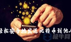 如何轻松安全地发送比特币到他人钱包