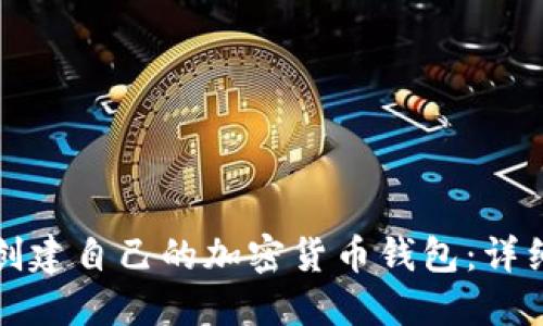 如何创建自己的加密货币钱包：详细指南