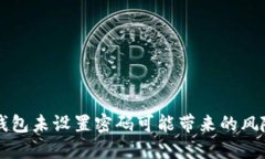 为何比特币钱包未设置密码可能带来的风险与解