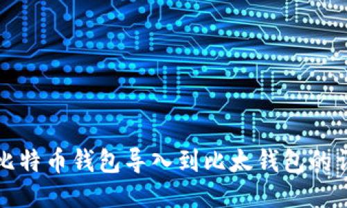 如何将比特币钱包导入到比太钱包的详细指南