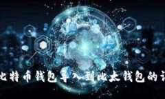 如何将比特币钱包导入到