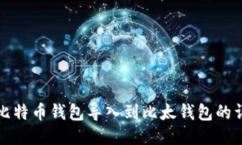 如何将比特币钱包导入到比太钱包的详细指南