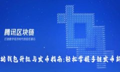 以太坊钱包升级与发币指南：轻松掌握多链发币