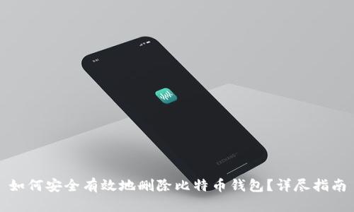 如何安全有效地删除比特币钱包？详尽指南