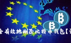 如何安全有效地删除比特