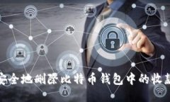 如何安全地删除比特币钱包中的收款地址
