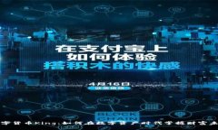数字货币King：如何在数字