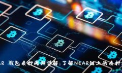 NEAR 钱包质押周期详解：了解NEAR链上的质押机制