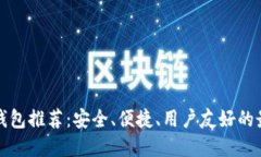比特币钱包推荐：安全、