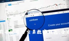 如何下载并使用可交易数