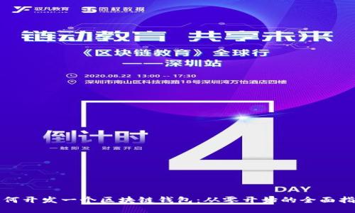 如何开发一个区块链钱包：从零开始的全面指南
