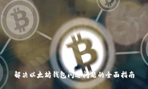 解决以太坊钱包闪退问题的全面指南