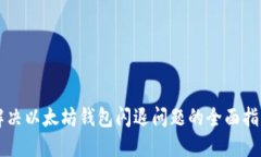解决以太坊钱包闪退问题