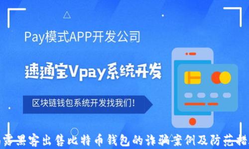 
揭露黑客出售比特币钱包的诈骗案例及防范措施