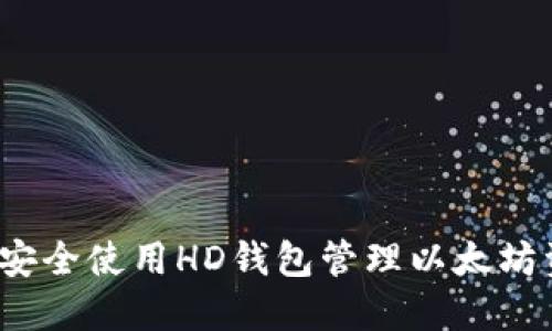 如何安全使用HD钱包管理以太坊资产？